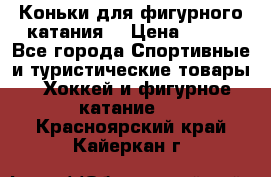 Коньки для фигурного катания. › Цена ­ 500 - Все города Спортивные и туристические товары » Хоккей и фигурное катание   . Красноярский край,Кайеркан г.
